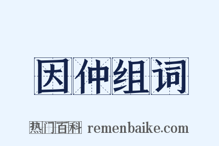 因仲组词是什么意思的图片